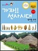 가자! 선사시대