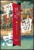 전국지 01 : 전국편력 戰國遍歷