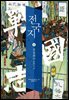 전국지 04 : 풍림화산 風林火山