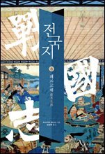 전국지 08 : 패자교체 覇者交替