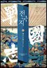 전국지 08 : 패자교체 覇者交替