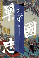 전국지 09 : 영웅양립 英雄兩立
