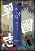 전국지 09 : 영웅양립 英雄兩立