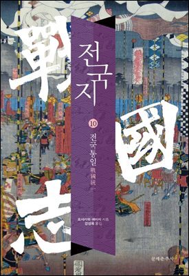 전국지 10 : 전국통일 戰國統一