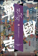 전국지 10 : 전국통일 戰國統一