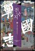 전국지 10 : 전국통일 戰國統一