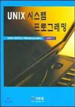 UNIX 시스템 프로그래밍