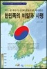 한민족의 비밀과 사명