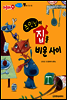 애플수학 02 주인님이 집을 비운 사이