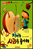 애플수학 11 지나는 사과를 좋아해