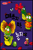 애플수학 20 떼쓰지 마, 눈지야