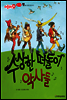 애플수학 21 수상한 떠돌이 악사들
