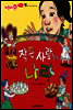 애플수학 22 작은 사람들의 나라