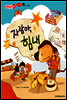 애플수학 25 자람아, 힘내