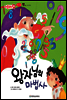 애플수학 26 왕자님의 마법사