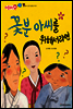 애플수학 33 꽃분 아씨를 위해서라면