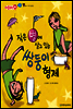 애플수학 34 작은 별에 살고 있는 쌍둥이 형제