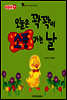 애플수학 35 오늘은 꽉꽉이 소풍 가는 날