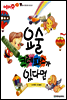 애플수학 42 요술 크레파스가 있다면