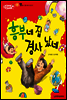 애플수학 43 흥부네 집 경사 났네