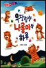 애플수학 50 우당탕탕 나롱이의 하루