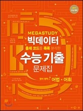 메가스터디 빅데이터 수능기출문제집 영어영역 어법·어휘 (2016년)