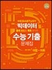 메가스터디 빅데이터 수능기출문제집 영어영역 어법·어휘 (2016년)