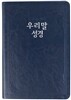우리말성경(단본/슬림/진청색)