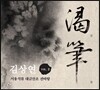 김상연 - 서용석류 대금산조 전바탕 갈필 (渴筆)