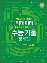 메가스터디 빅데이터 수능기출문제집 국어영역 문학 (2016년)