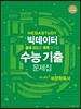 메가스터디 빅데이터 수능기출문제집 국어영역 비문학독서 (2016년)