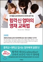 합격 신 엄마의 영재 교육법