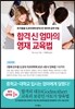 합격 신 엄마의 영재 교육법