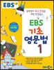 EBS 기초 영문법 1