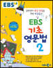 EBS 기초 영문법 2