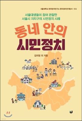 동네 안의 시민정치