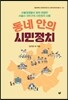 동네 안의 시민정치
