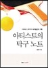 아티스트의 탁구 노트