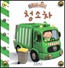 부릉부릉 마이카-청소차