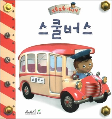 부릉부릉 마이카-스쿨버스