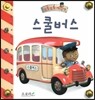 부릉부릉 마이카-스쿨버스