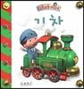 부릉부릉 마이카-기차