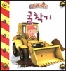 부릉부릉 마이카-굴착기