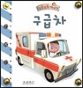 부릉부릉 마이카-구급차