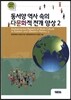 동서양 역사 속의 다문화적 전개 양상 2