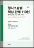 형사소송법 핵심 판례 110선