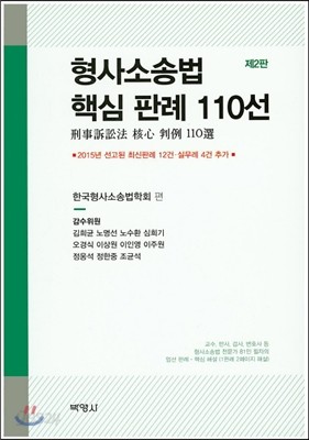 형사소송법 핵심 판례 110선