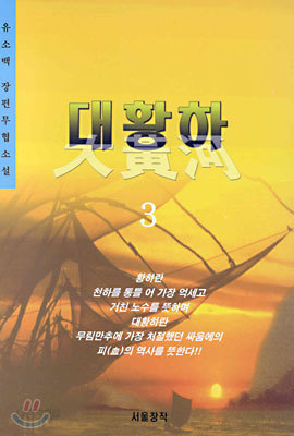 대황하 3