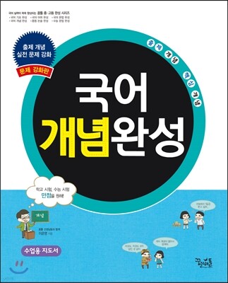 국어 개념 완성 문제 강화판 수업용 지도서 (2017년용)
