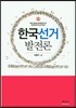 한국선거발전론